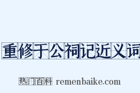 重修于公祠记近义词是什么意思的图片